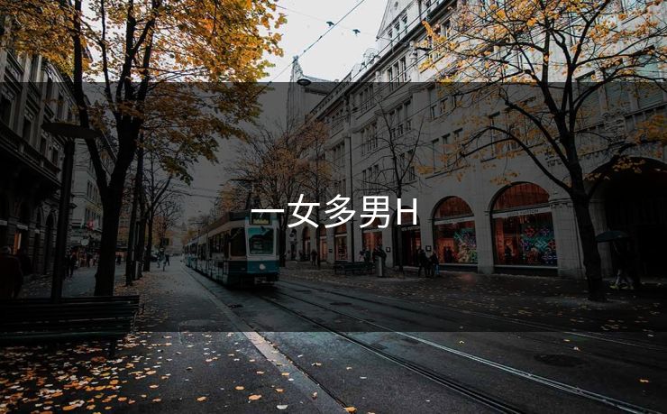 一女多男H