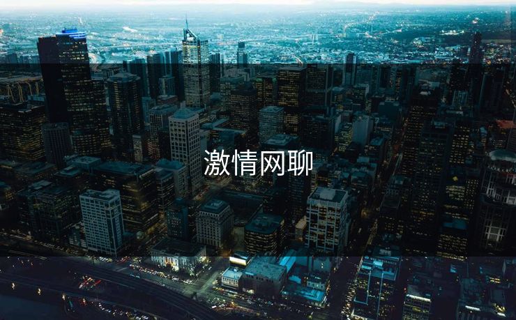 激情网聊
