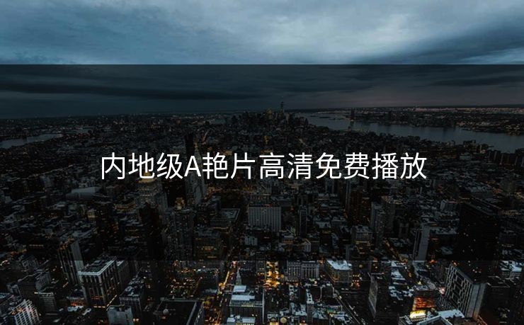 内地级A艳片高清免费播放