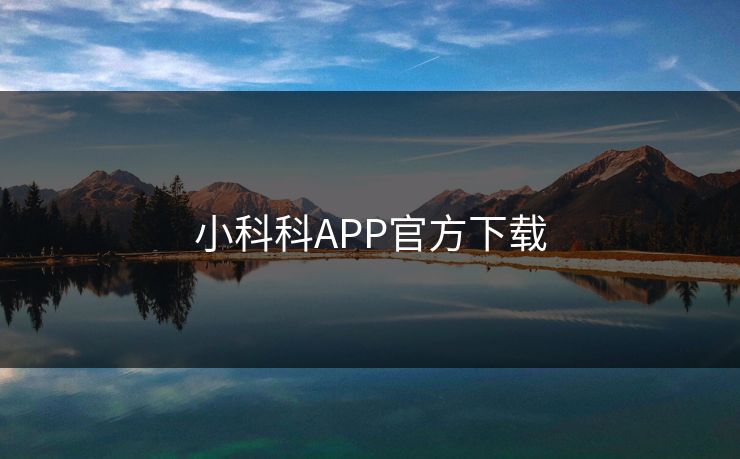 小科科APP官方下载