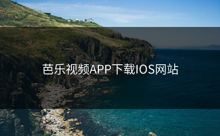 芭乐视频APP下载IOS网站