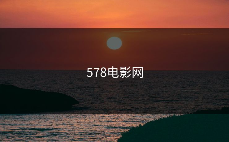 578电影网