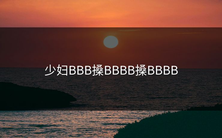 少妇BBB搡BBBB搡BBBB