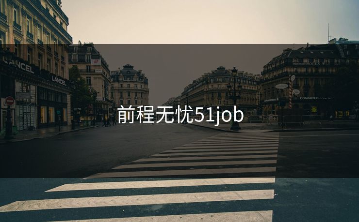 前程无忧51job