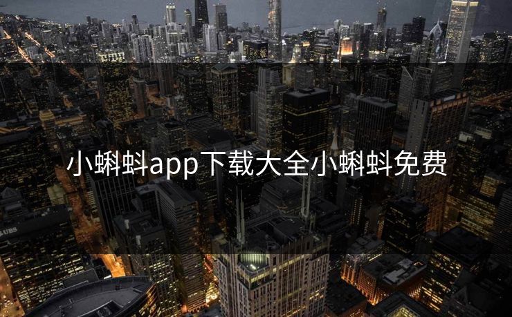小蝌蚪app下载大全小蝌蚪免费 小蝌蚪app下载大全小蝌蚪免费