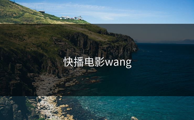 快播电影wang 快播电影wang