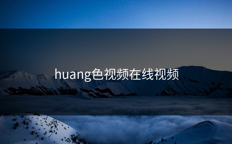 huang色视频在线视频